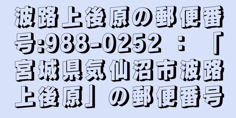 波路上後原の郵便番号:988-0252 ： 「宮城県気仙沼市波路上後原」の郵便番号