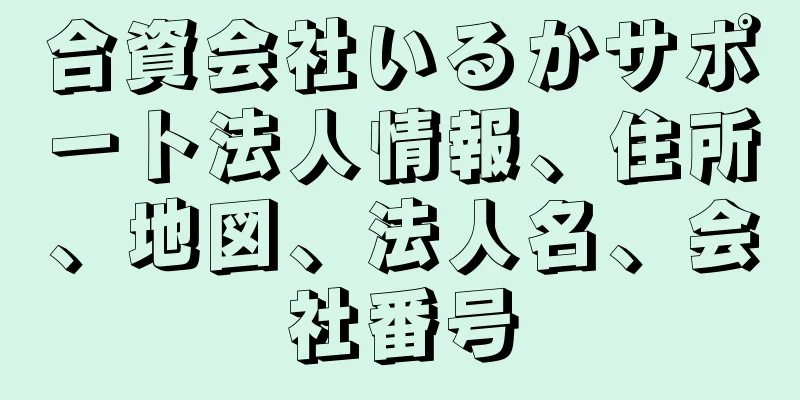 合資会社いるかサポート法人情報、住所、地図、法人名、会社番号