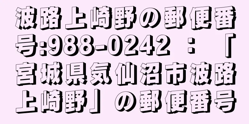 波路上崎野の郵便番号:988-0242 ： 「宮城県気仙沼市波路上崎野」の郵便番号