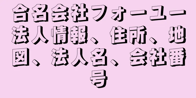 合名会社フォーユー法人情報、住所、地図、法人名、会社番号