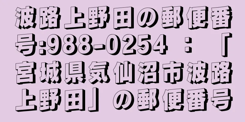 波路上野田の郵便番号:988-0254 ： 「宮城県気仙沼市波路上野田」の郵便番号