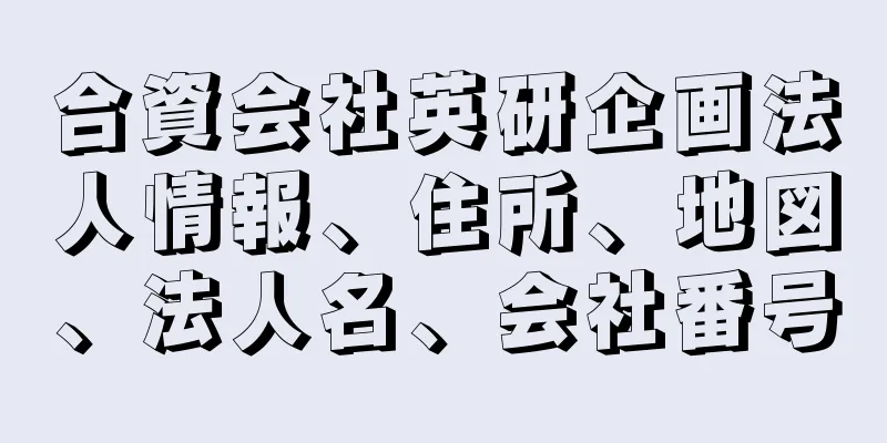 合資会社英研企画法人情報、住所、地図、法人名、会社番号