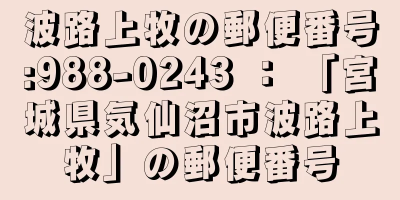 波路上牧の郵便番号:988-0243 ： 「宮城県気仙沼市波路上牧」の郵便番号