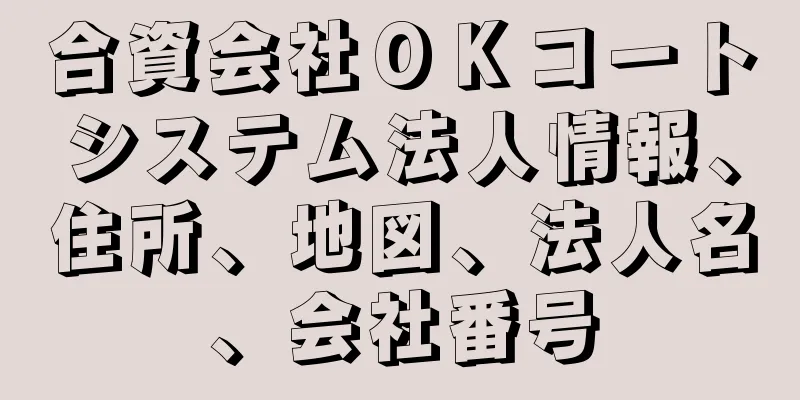 合資会社ＯＫコートシステム法人情報、住所、地図、法人名、会社番号