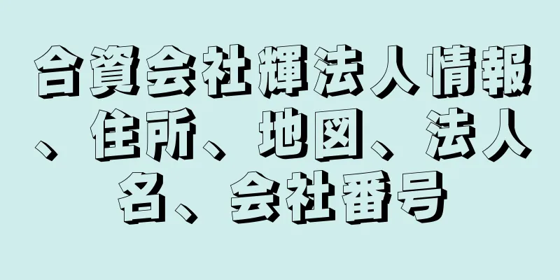 合資会社輝法人情報、住所、地図、法人名、会社番号