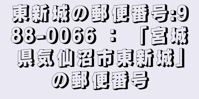 東新城の郵便番号:988-0066 ： 「宮城県気仙沼市東新城」の郵便番号