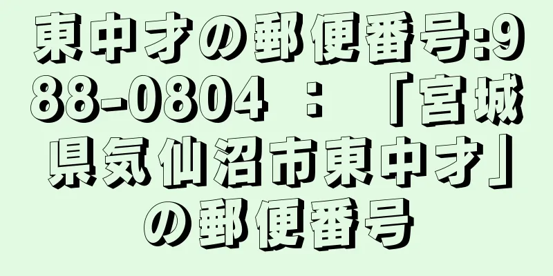 東中才の郵便番号:988-0804 ： 「宮城県気仙沼市東中才」の郵便番号