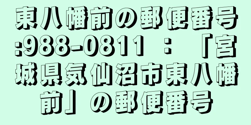 東八幡前の郵便番号:988-0811 ： 「宮城県気仙沼市東八幡前」の郵便番号