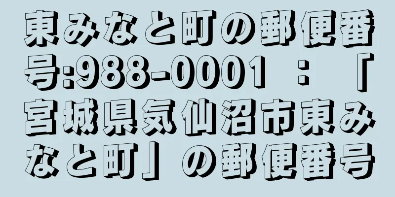 東みなと町の郵便番号:988-0001 ： 「宮城県気仙沼市東みなと町」の郵便番号