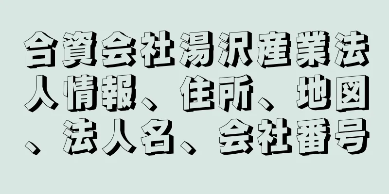 合資会社湯沢産業法人情報、住所、地図、法人名、会社番号