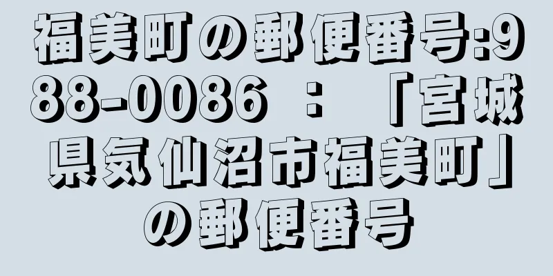 福美町の郵便番号:988-0086 ： 「宮城県気仙沼市福美町」の郵便番号