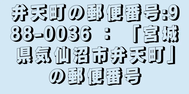 弁天町の郵便番号:988-0036 ： 「宮城県気仙沼市弁天町」の郵便番号