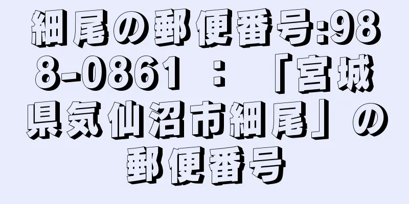 細尾の郵便番号:988-0861 ： 「宮城県気仙沼市細尾」の郵便番号