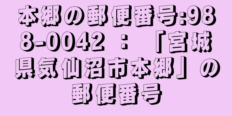 本郷の郵便番号:988-0042 ： 「宮城県気仙沼市本郷」の郵便番号