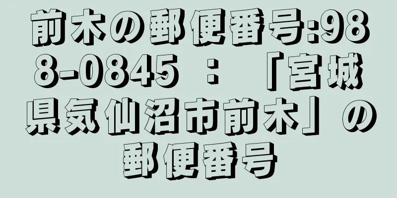 前木の郵便番号:988-0845 ： 「宮城県気仙沼市前木」の郵便番号