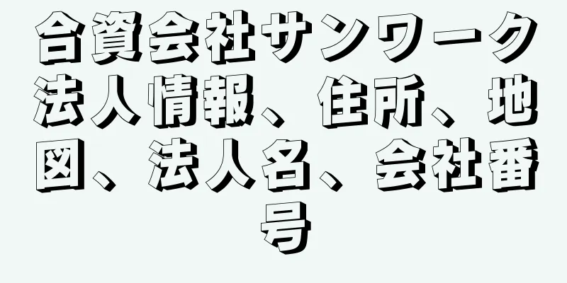 合資会社サンワーク法人情報、住所、地図、法人名、会社番号