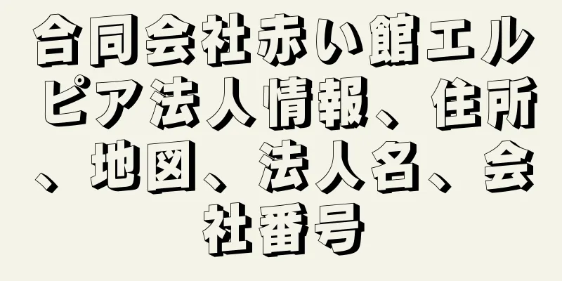 合同会社赤い館エルピア法人情報、住所、地図、法人名、会社番号