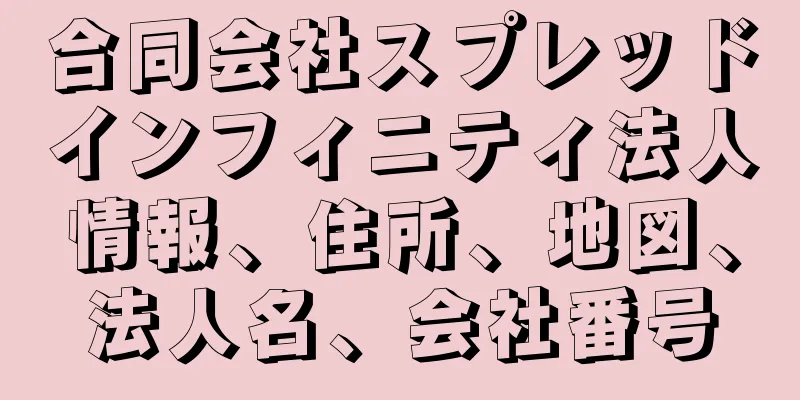 合同会社スプレッドインフィニティ法人情報、住所、地図、法人名、会社番号