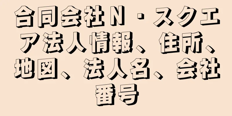 合同会社Ｎ・スクエア法人情報、住所、地図、法人名、会社番号