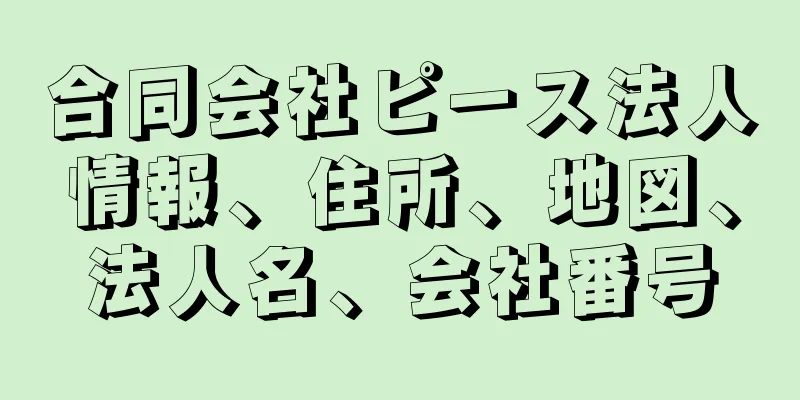 合同会社ピース法人情報、住所、地図、法人名、会社番号