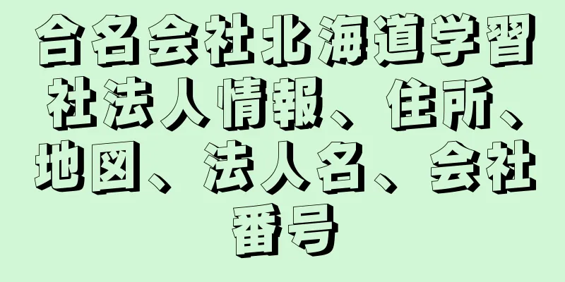 合名会社北海道学習社法人情報、住所、地図、法人名、会社番号