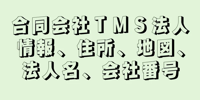 合同会社ＴＭＳ法人情報、住所、地図、法人名、会社番号