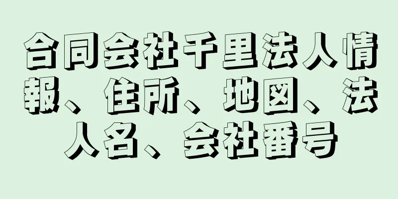 合同会社千里法人情報、住所、地図、法人名、会社番号