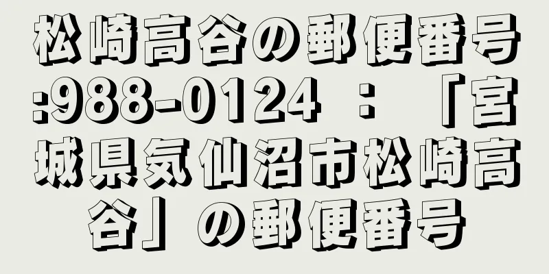 松崎高谷の郵便番号:988-0124 ： 「宮城県気仙沼市松崎高谷」の郵便番号