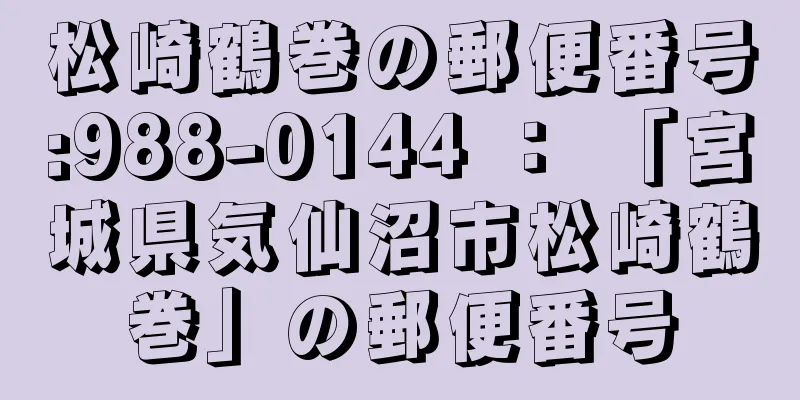 松崎鶴巻の郵便番号:988-0144 ： 「宮城県気仙沼市松崎鶴巻」の郵便番号