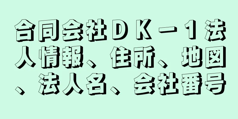 合同会社ＤＫ－１法人情報、住所、地図、法人名、会社番号