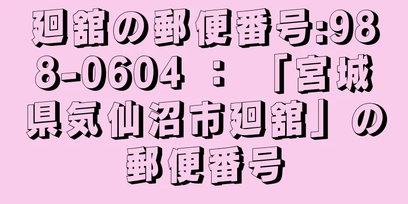 廻舘の郵便番号:988-0604 ： 「宮城県気仙沼市廻舘」の郵便番号