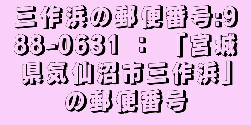 三作浜の郵便番号:988-0631 ： 「宮城県気仙沼市三作浜」の郵便番号