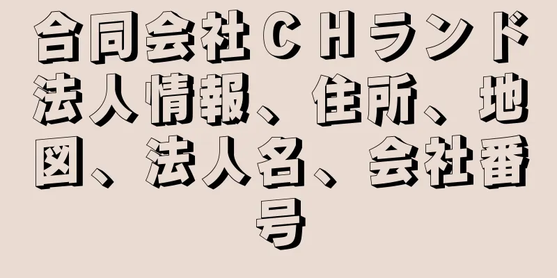 合同会社ＣＨランド法人情報、住所、地図、法人名、会社番号