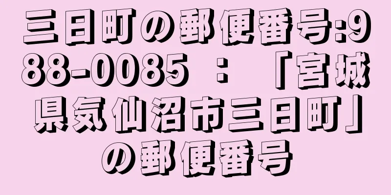 三日町の郵便番号:988-0085 ： 「宮城県気仙沼市三日町」の郵便番号