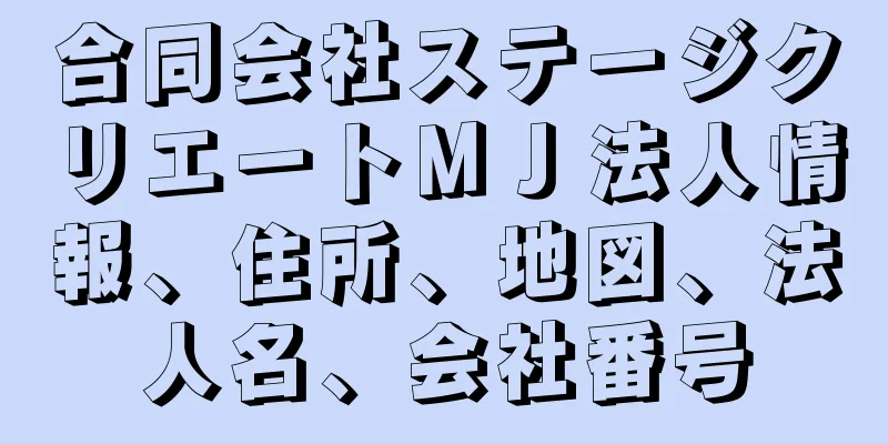 合同会社ステージクリエートＭＪ法人情報、住所、地図、法人名、会社番号