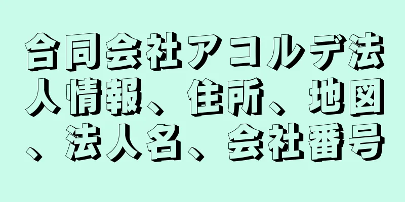 合同会社アコルデ法人情報、住所、地図、法人名、会社番号