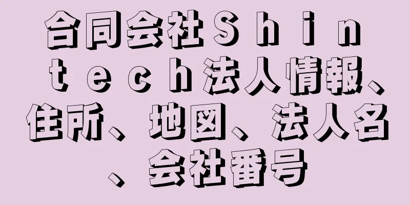 合同会社Ｓｈｉｎ　ｔｅｃｈ法人情報、住所、地図、法人名、会社番号