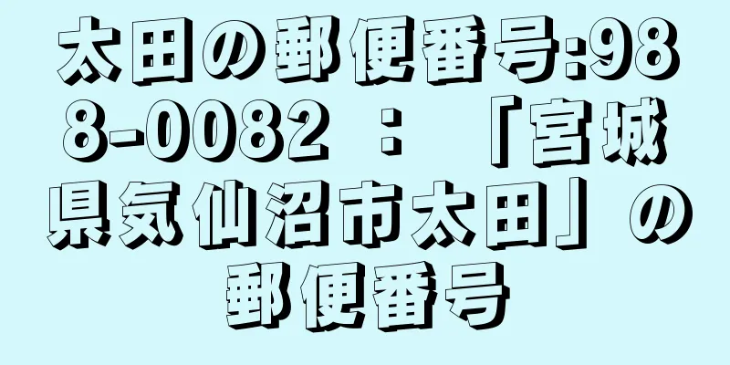 太田の郵便番号:988-0082 ： 「宮城県気仙沼市太田」の郵便番号