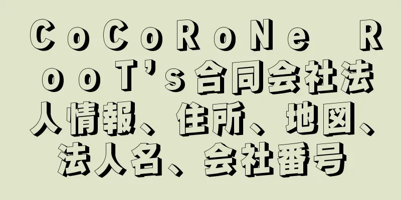 ＣｏＣｏＲｏＮｅ　ＲｏｏＴ’ｓ合同会社法人情報、住所、地図、法人名、会社番号