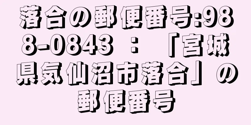 落合の郵便番号:988-0843 ： 「宮城県気仙沼市落合」の郵便番号