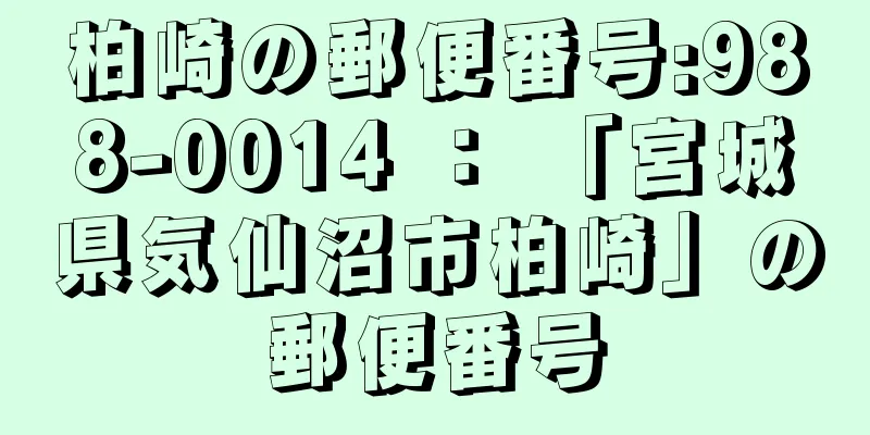 柏崎の郵便番号:988-0014 ： 「宮城県気仙沼市柏崎」の郵便番号