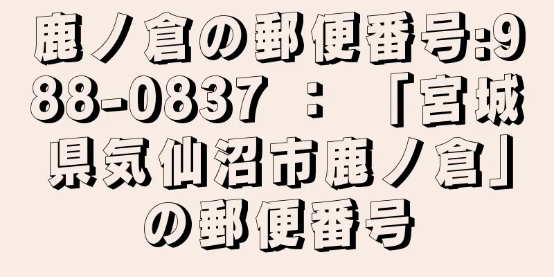 鹿ノ倉の郵便番号:988-0837 ： 「宮城県気仙沼市鹿ノ倉」の郵便番号