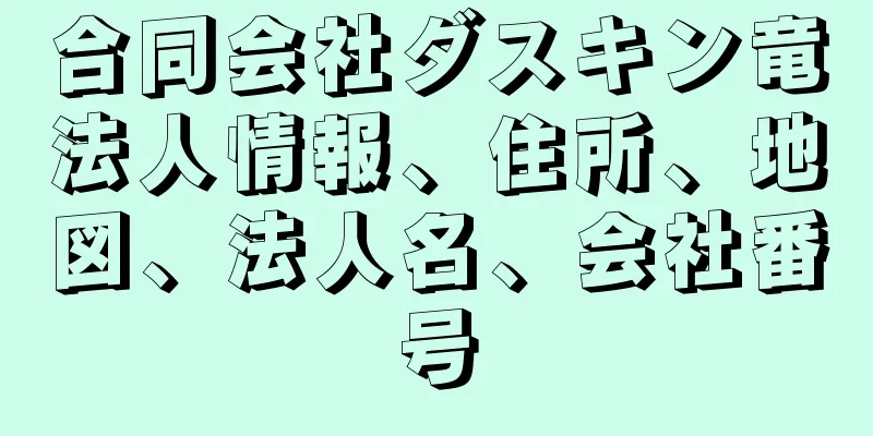 合同会社ダスキン竜法人情報、住所、地図、法人名、会社番号