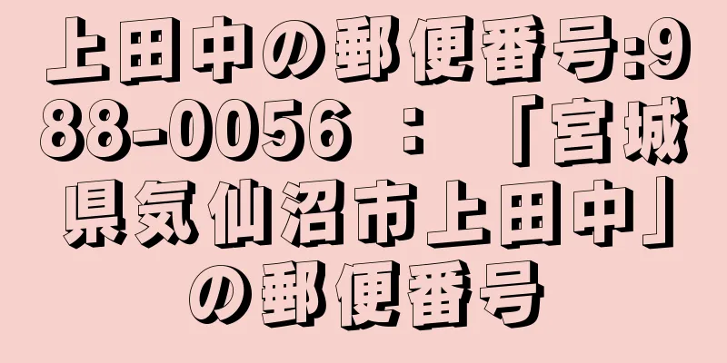 上田中の郵便番号:988-0056 ： 「宮城県気仙沼市上田中」の郵便番号