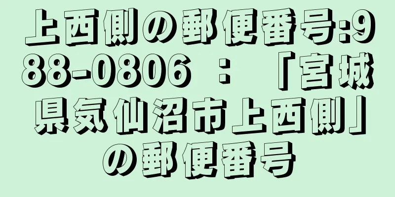 上西側の郵便番号:988-0806 ： 「宮城県気仙沼市上西側」の郵便番号