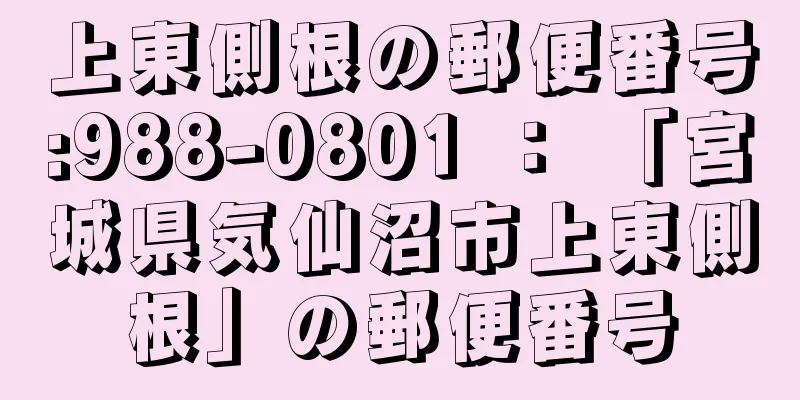 上東側根の郵便番号:988-0801 ： 「宮城県気仙沼市上東側根」の郵便番号