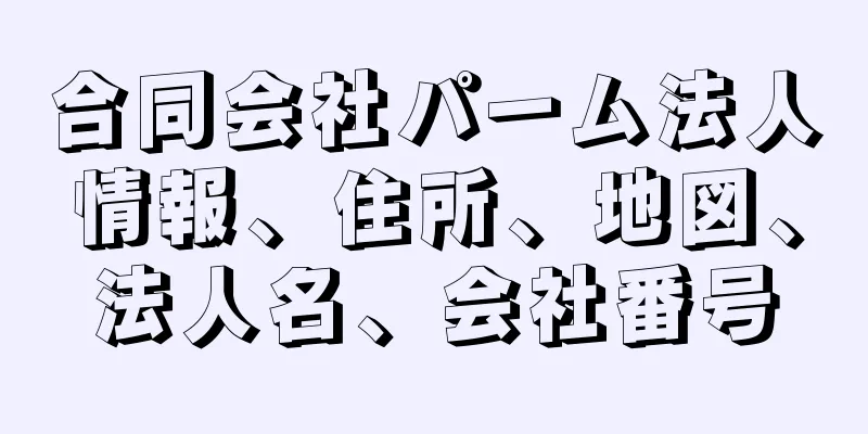 合同会社パーム法人情報、住所、地図、法人名、会社番号