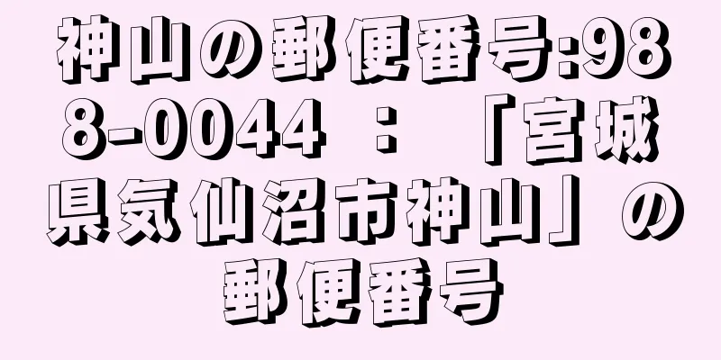 神山の郵便番号:988-0044 ： 「宮城県気仙沼市神山」の郵便番号