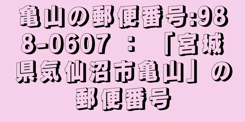 亀山の郵便番号:988-0607 ： 「宮城県気仙沼市亀山」の郵便番号