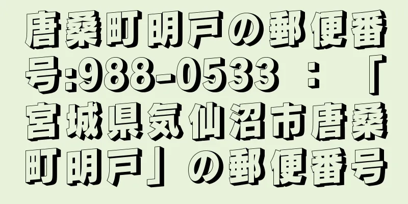 唐桑町明戸の郵便番号:988-0533 ： 「宮城県気仙沼市唐桑町明戸」の郵便番号